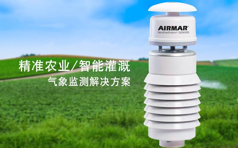 AirMar 農業氣象監測解決方案